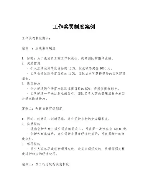 工作奖罚制度案例