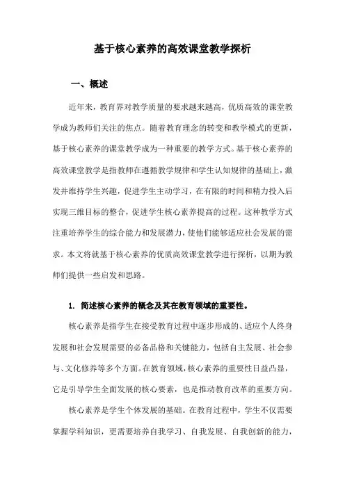 基于核心素养的高效课堂教学探析