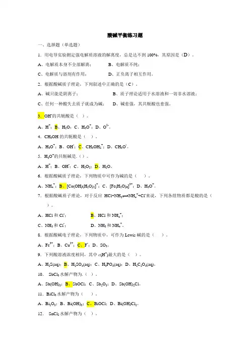 酸碱平衡练习题