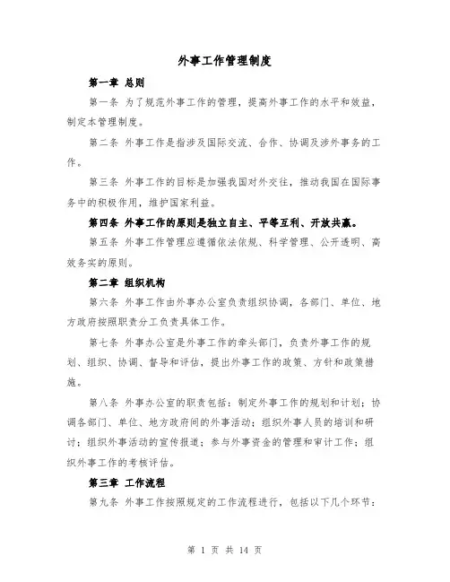外事工作管理制度（4篇）