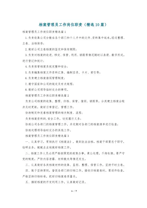 档案管理员工作岗位职责(精选10篇)