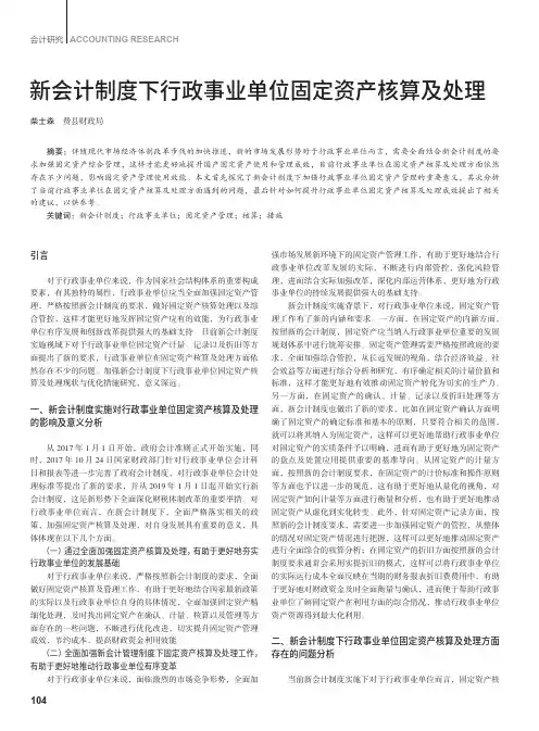 新会计制度下行政事业单位固定资产核算及处理