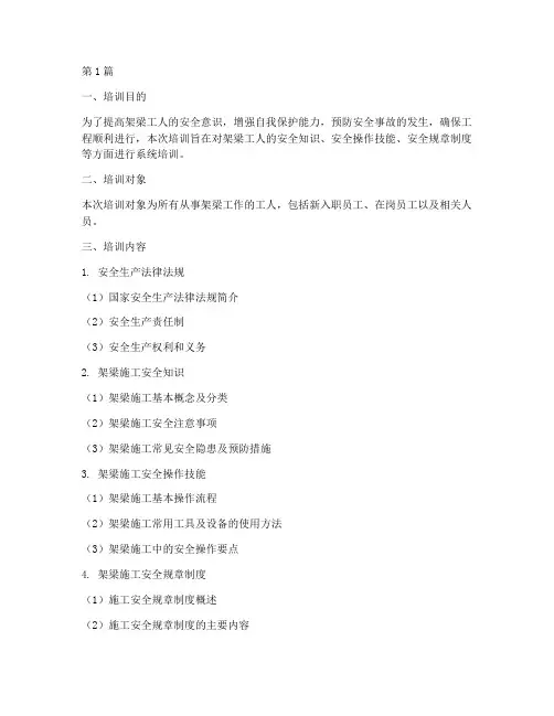 架梁工人安全教育培训(2篇)