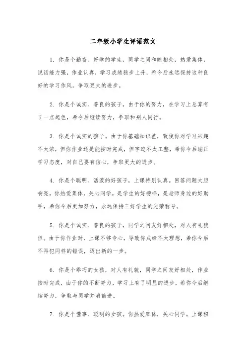 二年级小学生评语范文（4篇）