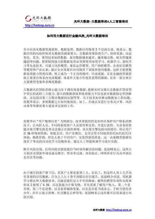 如何用大数据进行金融风控_光环大数据培训