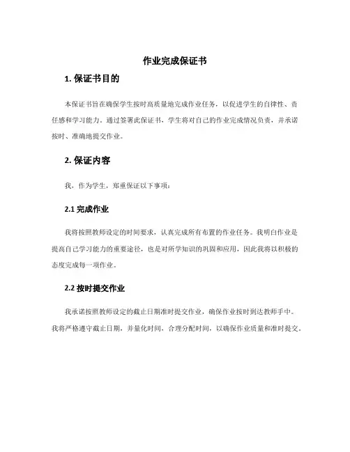 作业完成保证书 作业完成保证书
