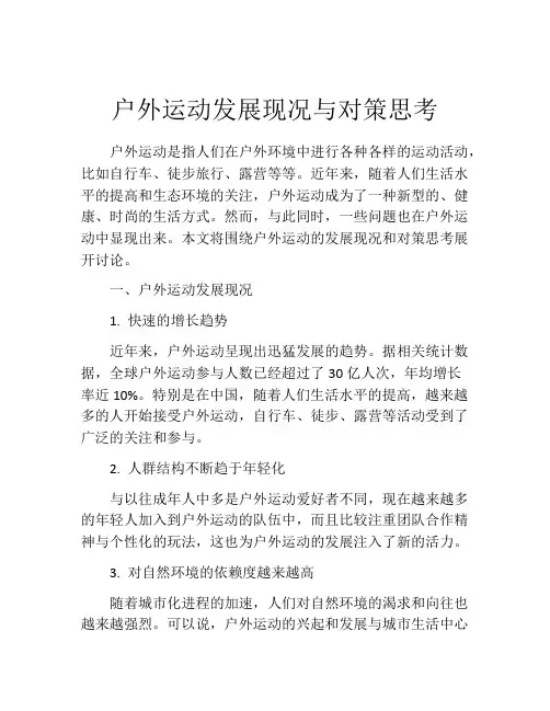 户外运动发展现况与对策思考
