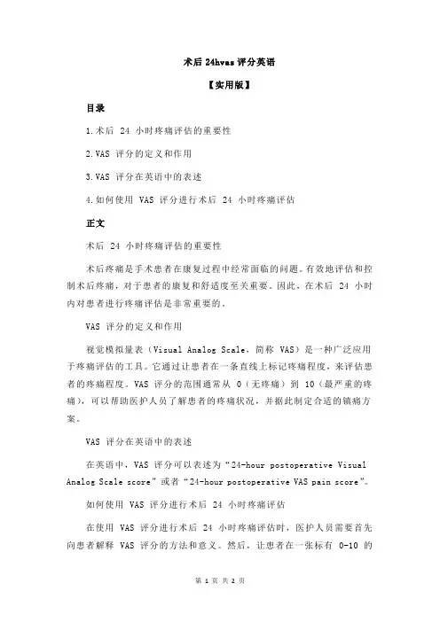 术后24hvas评分英语