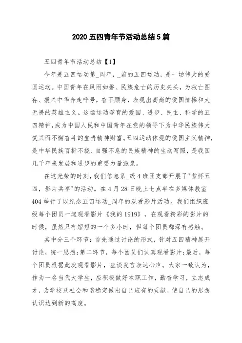 2020五四青年节活动总结5篇