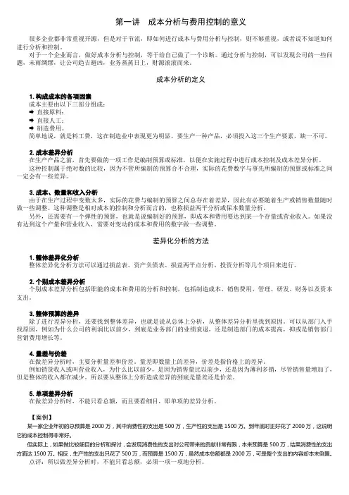 成本分析与费用控制技巧