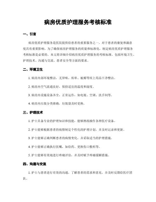 病房优质护理服务考核标准
