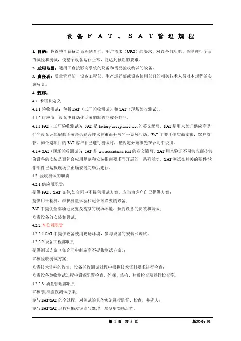 设备的FAT、SAT 管理规程