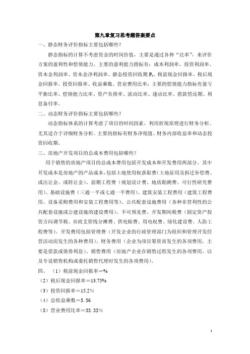 《房地产金融与投资》 参考答案 11第十一章房地产投资财务分析-参考答案