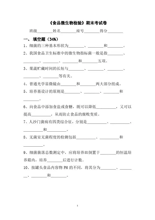 《食品微生物检验》期末考试卷