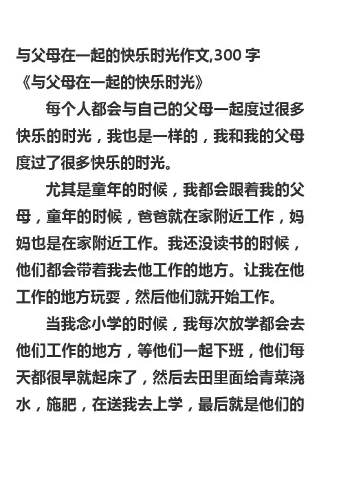 与父母在一起的快乐时光作文,300字