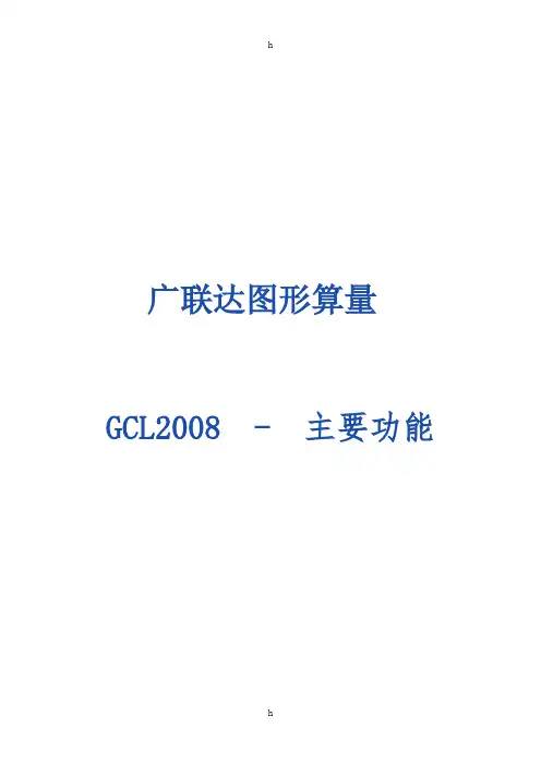 广联达图形算量及主要功能