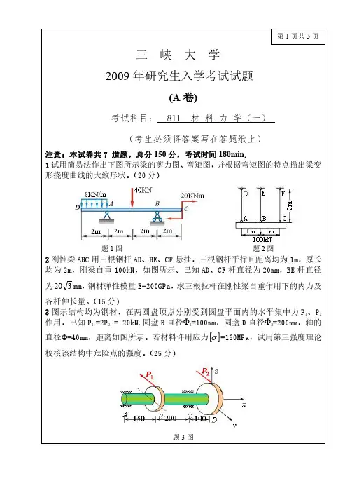 三峡大学801材料力学09-17年真题