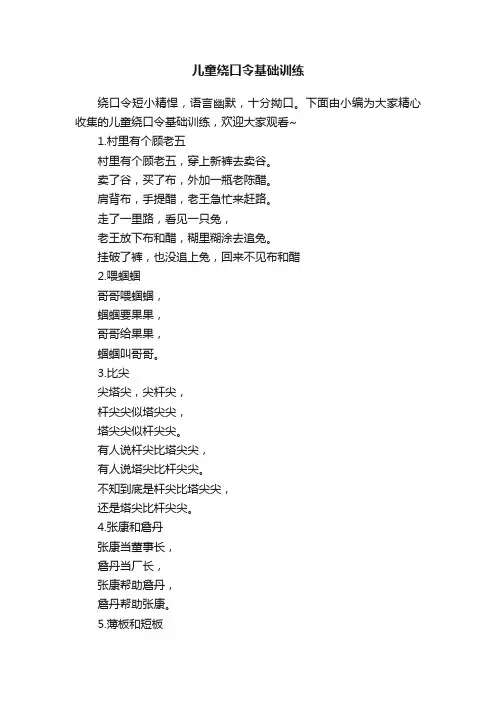 儿童绕口令基础训练