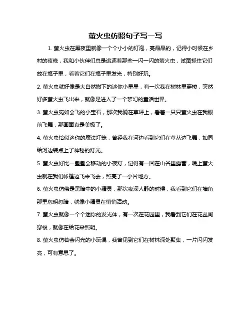 萤火虫仿照句子写一写