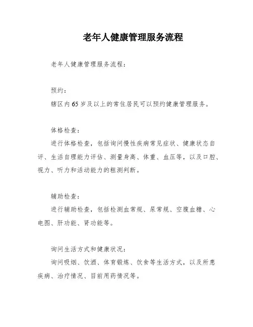 老年人健康管理服务流程