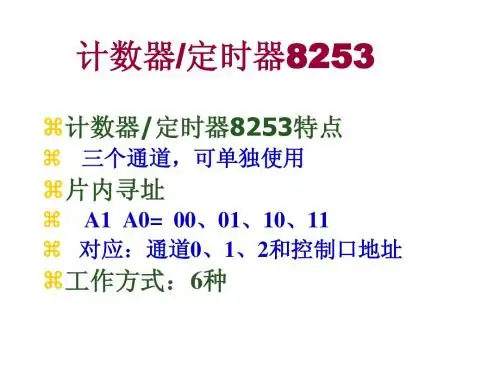 微机第9章8253