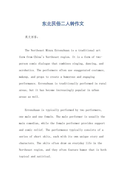 东北民俗二人转作文