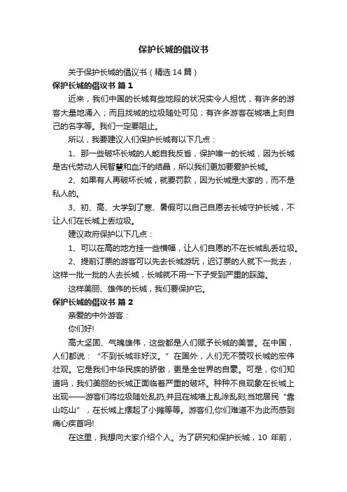 保护长城的倡议书