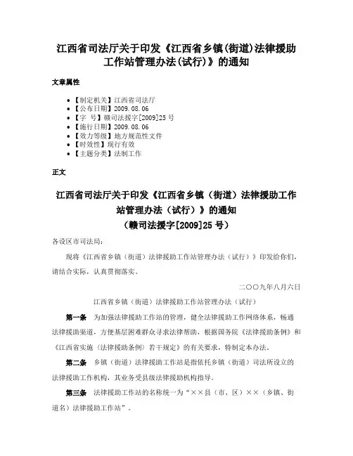 江西省司法厅关于印发《江西省乡镇(街道)法律援助工作站管理办法(试行)》的通知