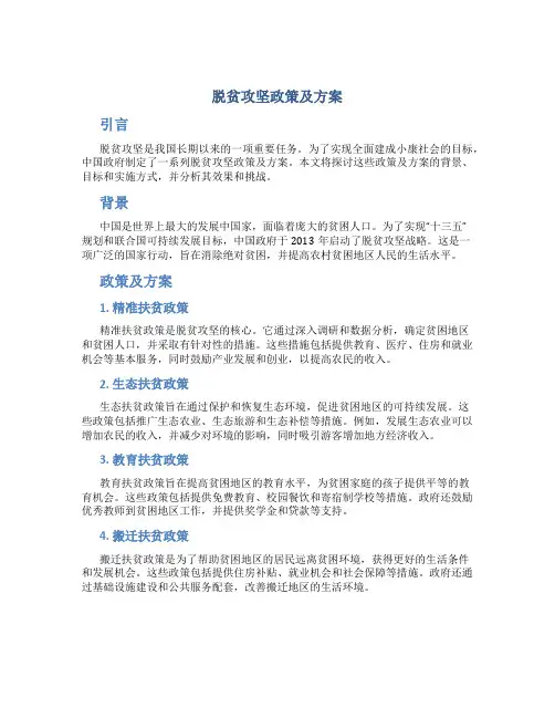 脱贫攻坚政策及方案