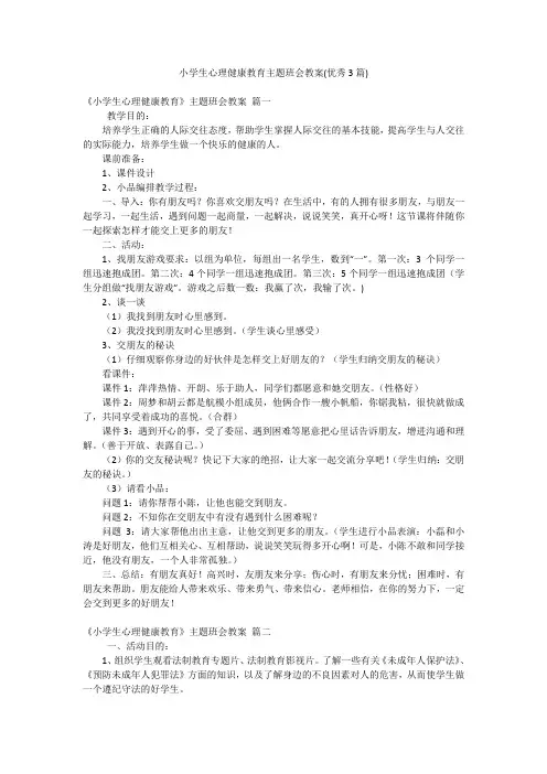 小学生心理健康教育主题班会教案(优秀3篇)