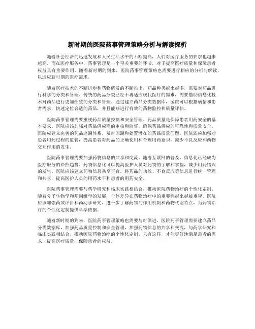 新时期的医院药事管理策略分析与解读探析