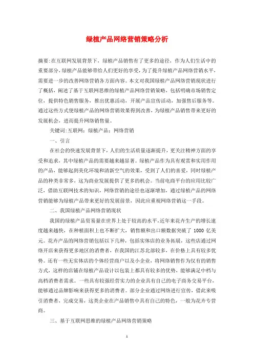 绿植产品网络营销策略分析