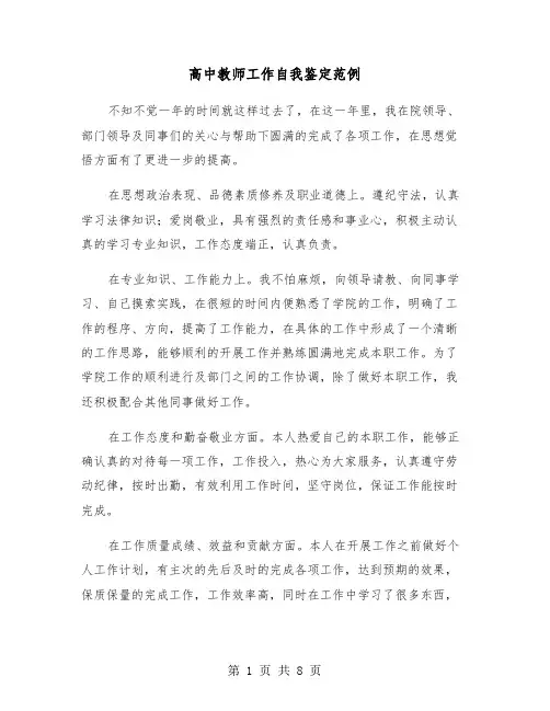 高中教师工作自我鉴定范例（5篇）
