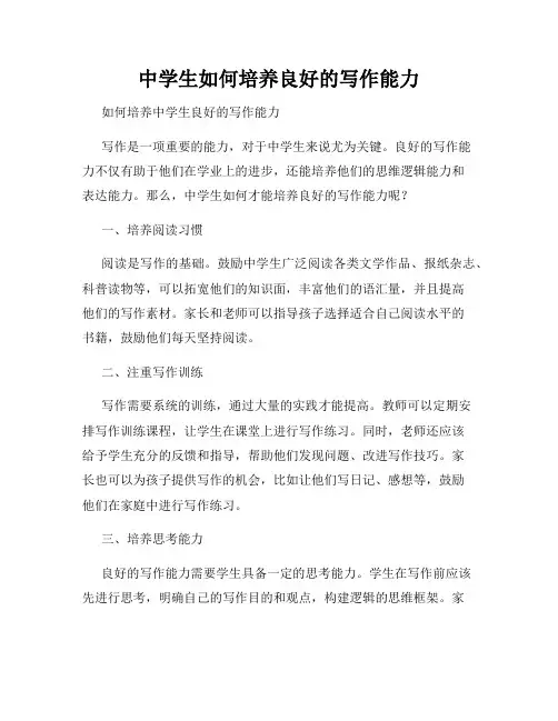 中学生如何培养良好的写作能力