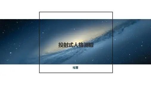 投射式人格测验