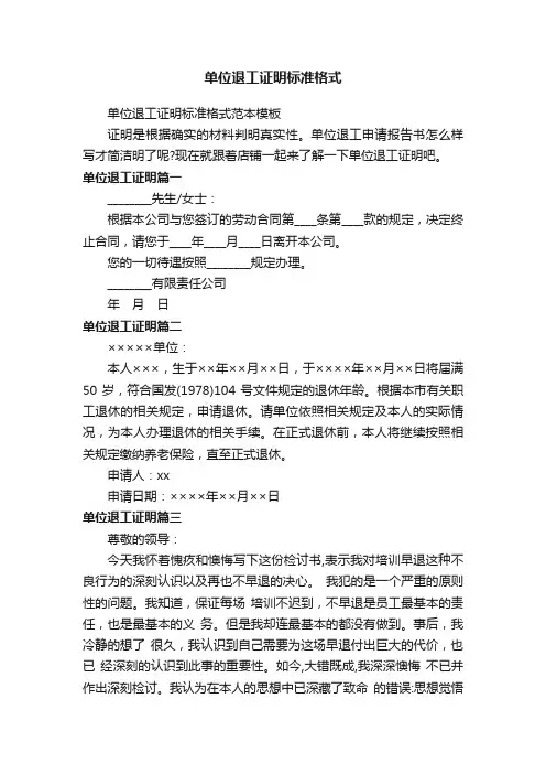 单位退工证明标准格式