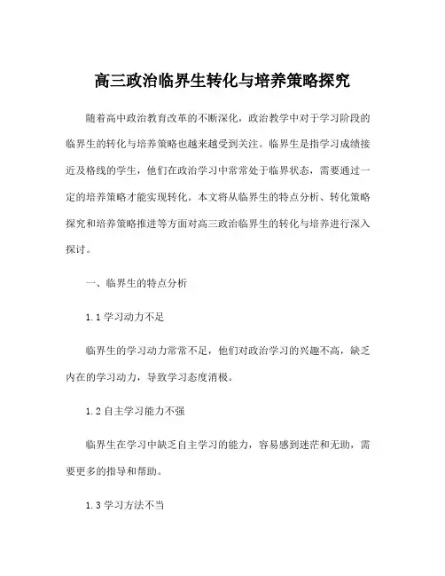 高三政治临界生转化与培养策略探究