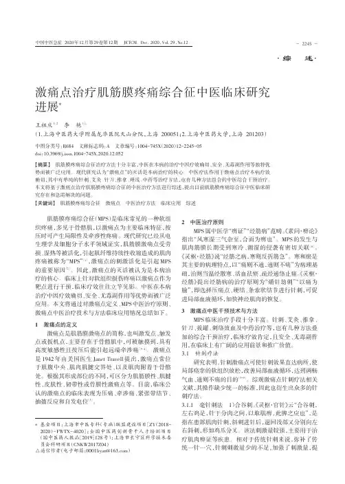 激痛点治疗肌筋膜疼痛综合征中医临床研究进展