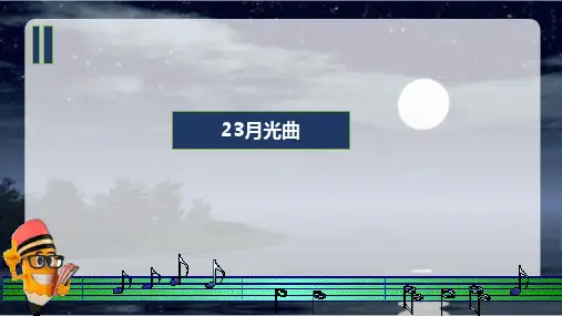 23月光曲课件(共30张PPT)