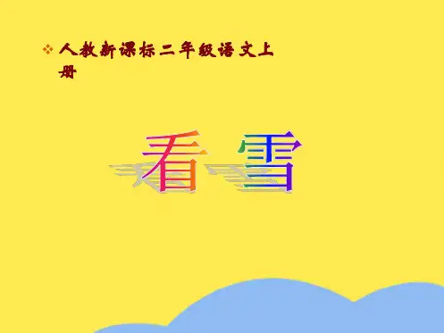 二年级语文上册 看雪课件 人教新课标版(共10张PPT)