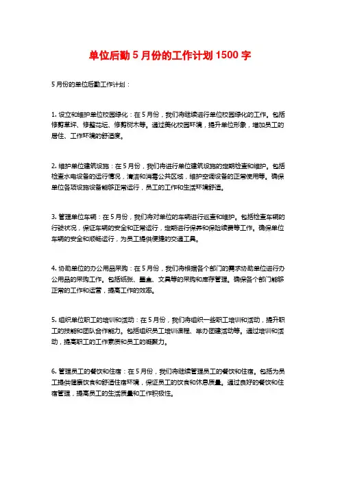 单位后勤5月份的工作计划
