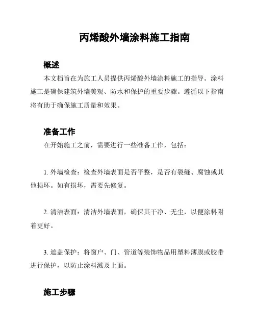 丙烯酸外墙涂料施工指南