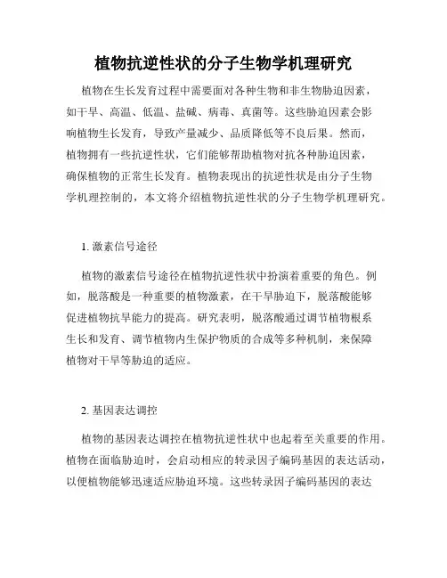 植物抗逆性状的分子生物学机理研究