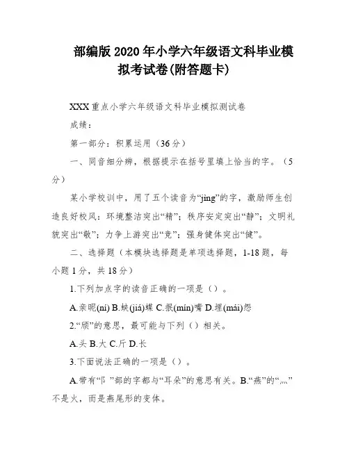 部编版2020年小学六年级语文科毕业模拟考试卷(附答题卡)