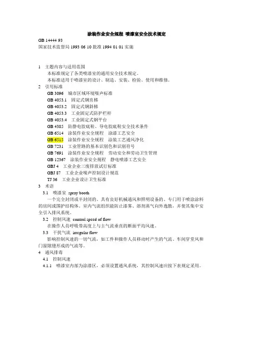 涂装作业安全规程 喷漆室安全技术规定