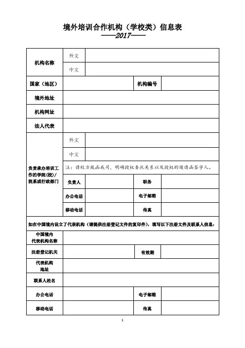 境外培训合作机构学校类信息表