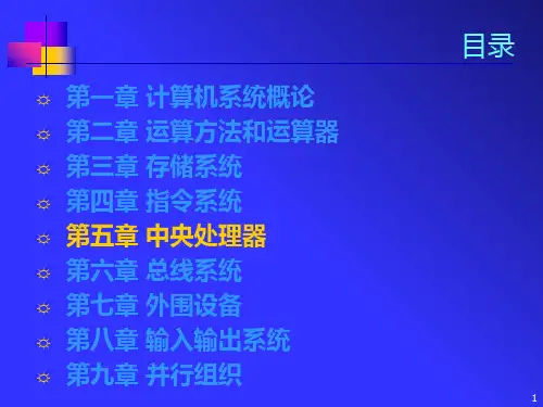 计算机组成原理第五章(白中英版)PPT课件