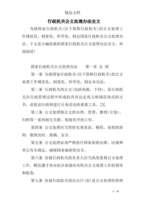 行政机关公文处理办法全文