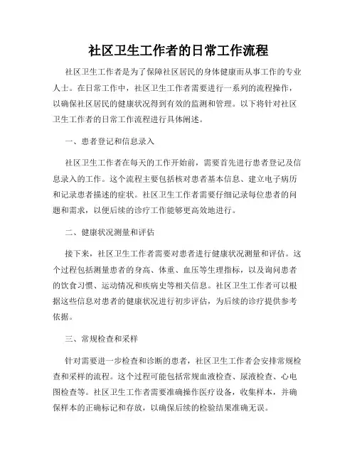 社区卫生工作者的日常工作流程