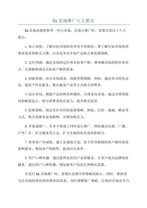 KA卖场推广八大要点